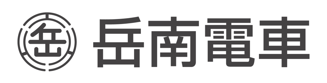 岳南電車株式会社
