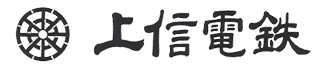 上信電鉄株式会社