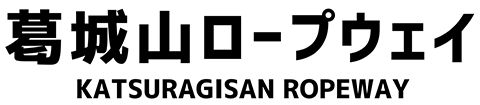 葛城山ロープウェイ