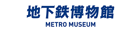 地下鉄博物館