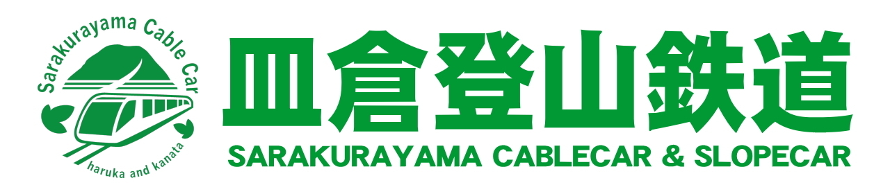 皿倉登山鉄道株式会社