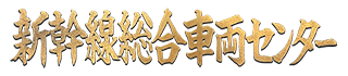 新幹線総合車両センター