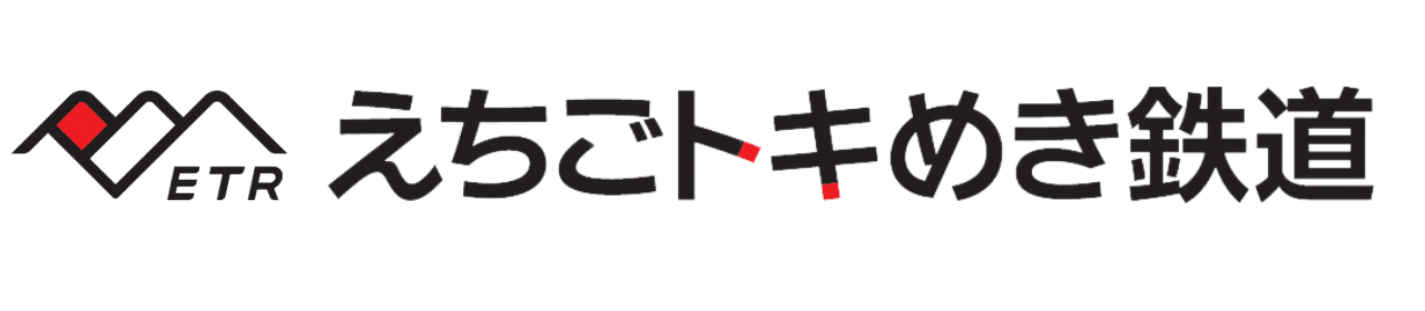 えちごトキめき鉄道株式会社