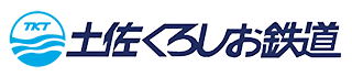 土佐くろしお鉄道株式会社